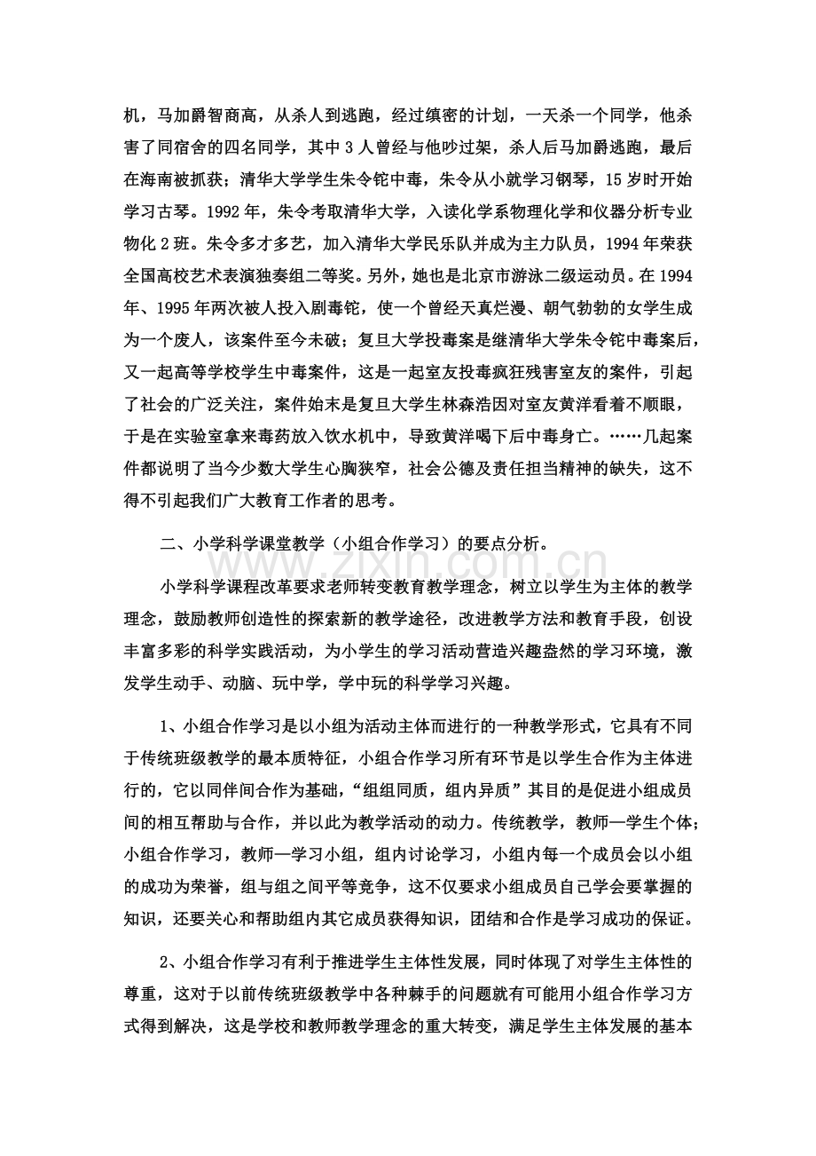 在科学小组合作学习中培育学生的.docx_第2页