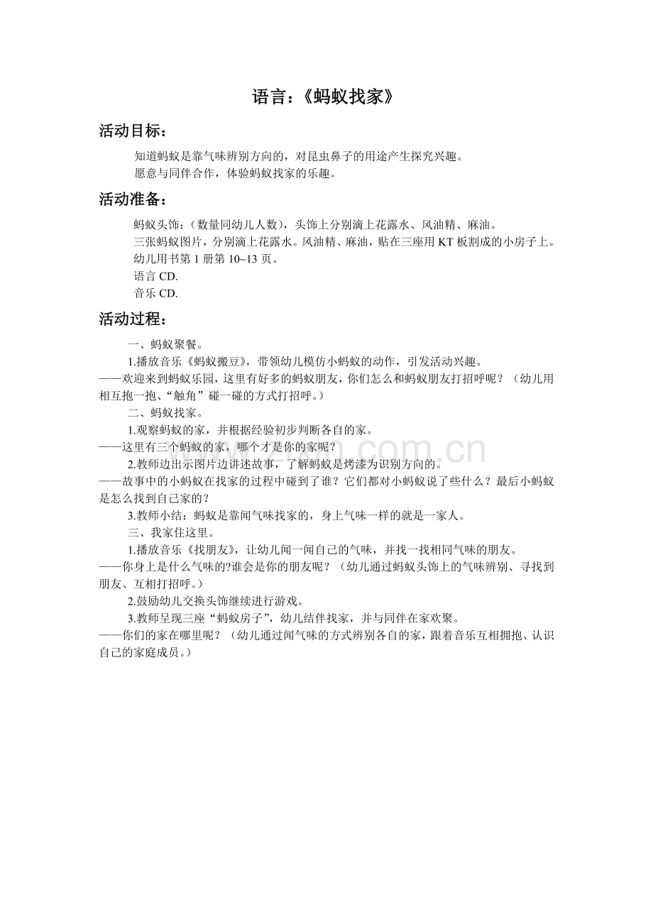 语言《蚂蚁找家》.doc_第1页