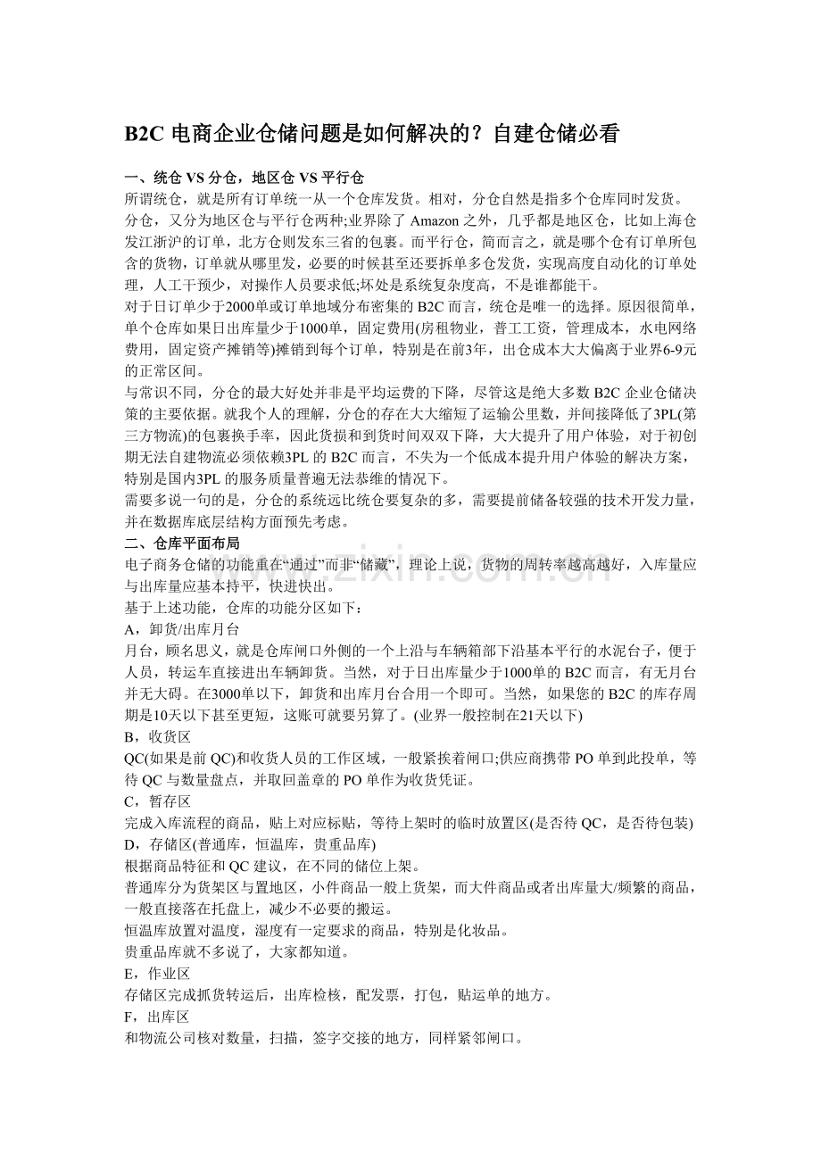 B2C电商企业仓储问题是如何解决的.doc_第1页
