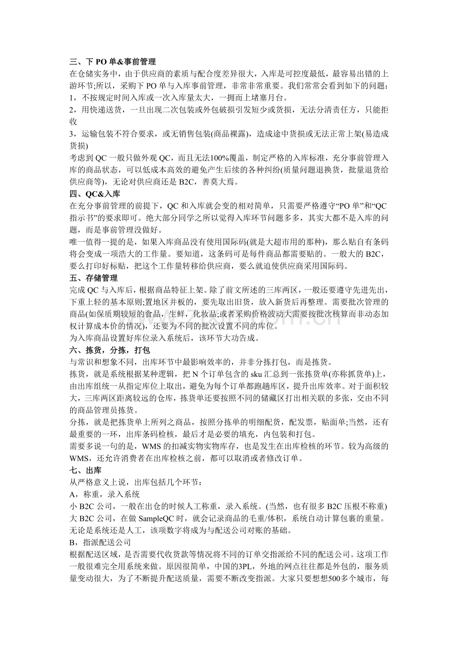 B2C电商企业仓储问题是如何解决的.doc_第2页