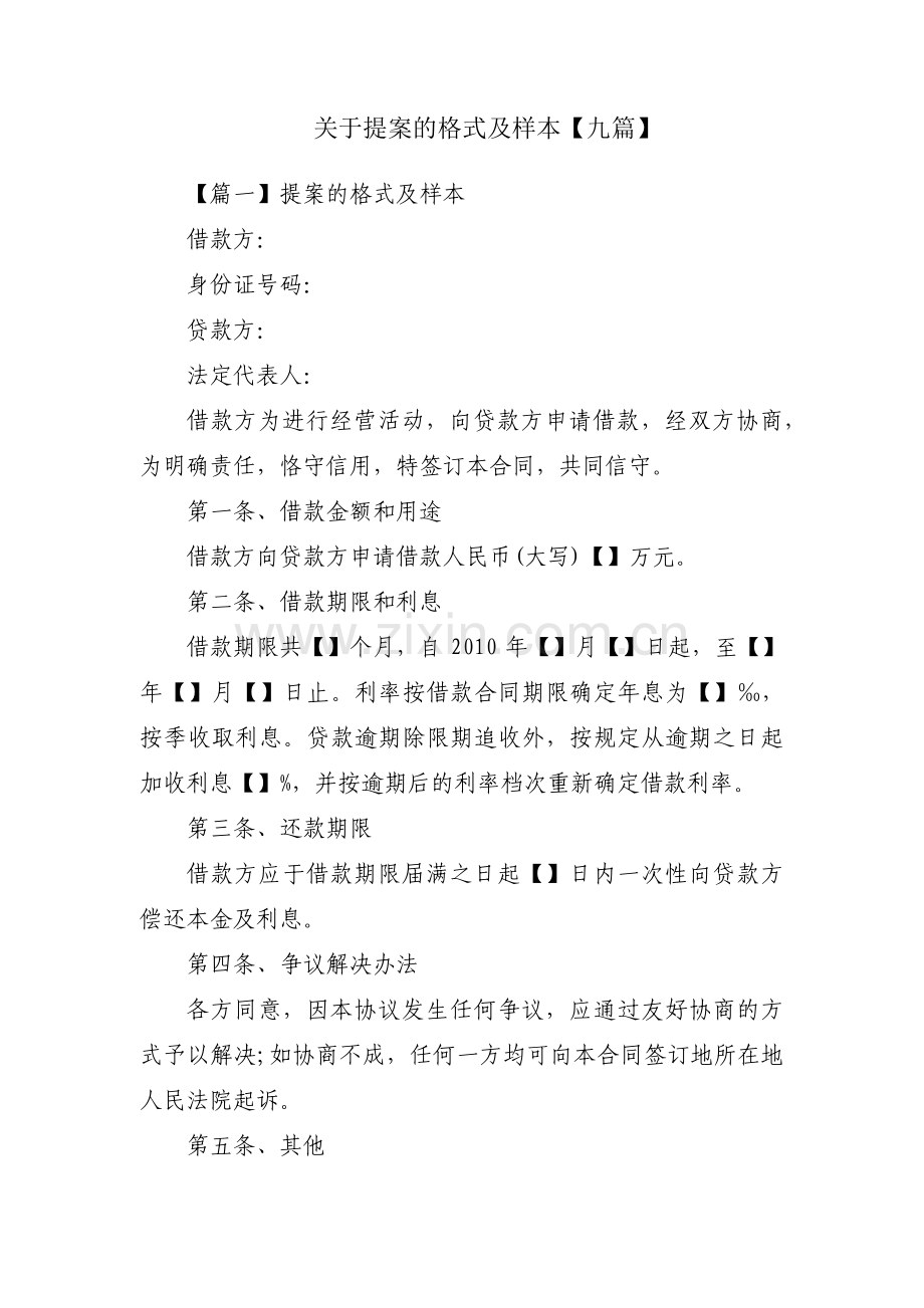 关于提案的格式及样本【九篇】.pdf_第1页