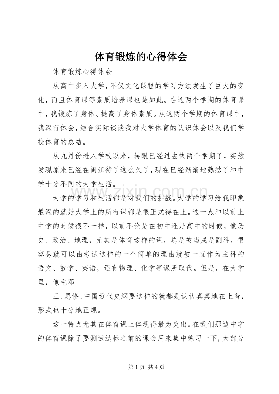 体育锻炼的体会心得3.docx_第1页