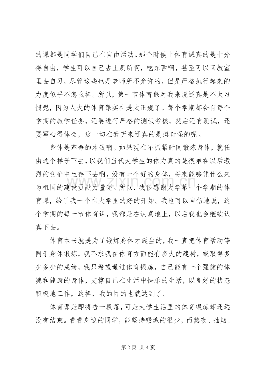 体育锻炼的体会心得3.docx_第2页