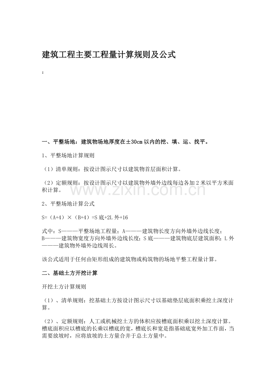 工程ce量计算规则及公式.doc_第1页