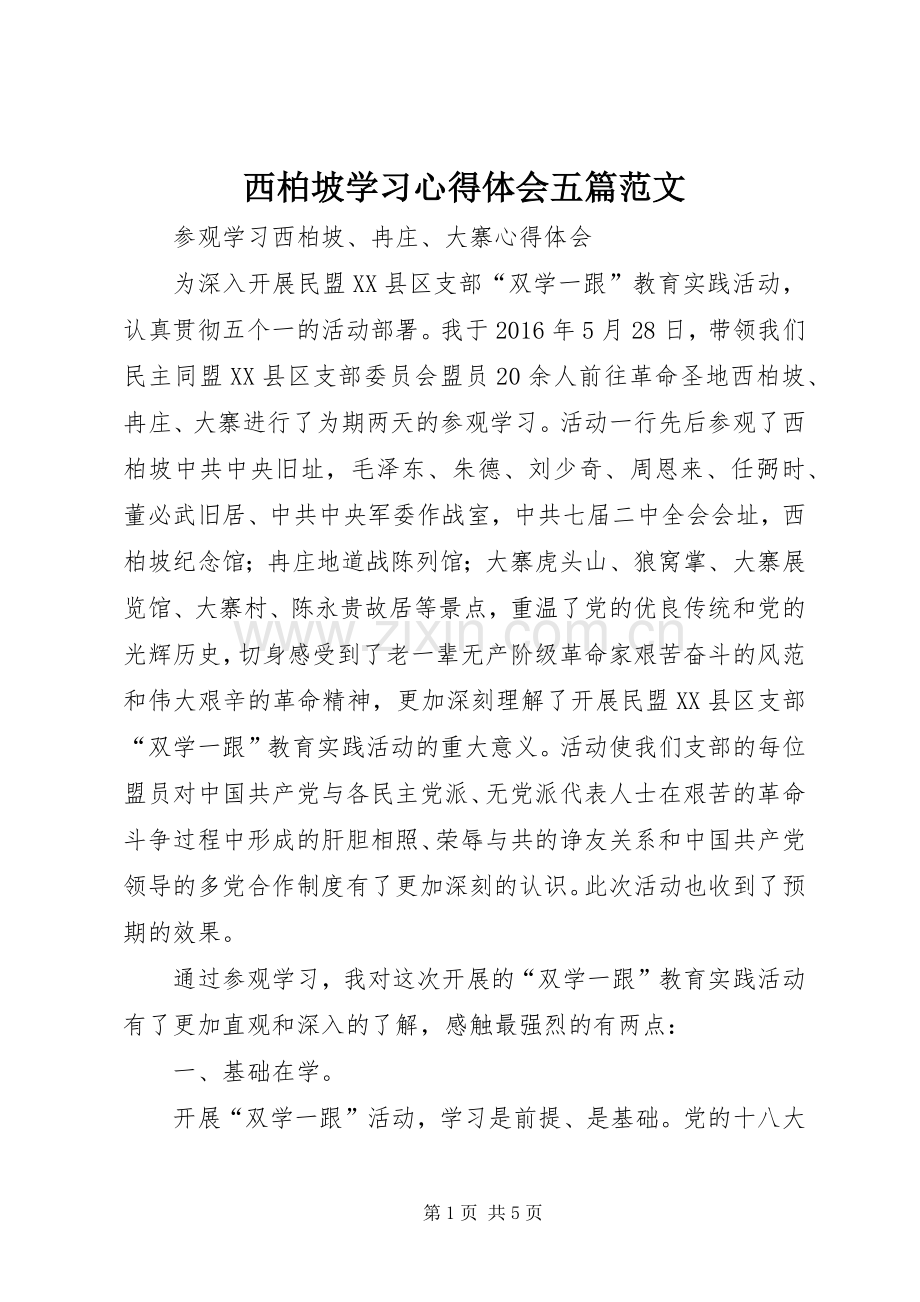 西柏坡学习体会心得五篇范文.docx_第1页
