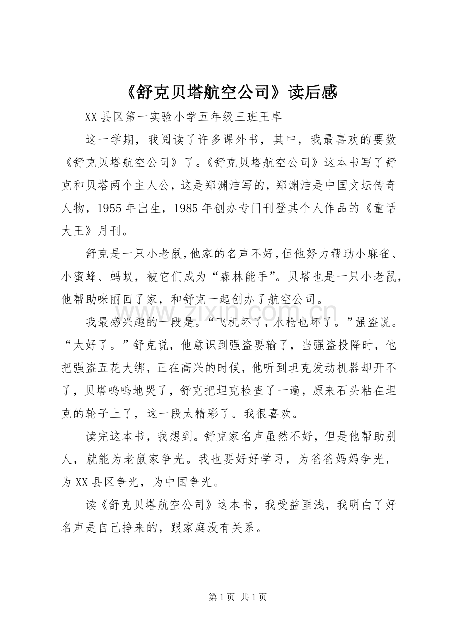 《舒克贝塔航空公司》读后心得.docx_第1页