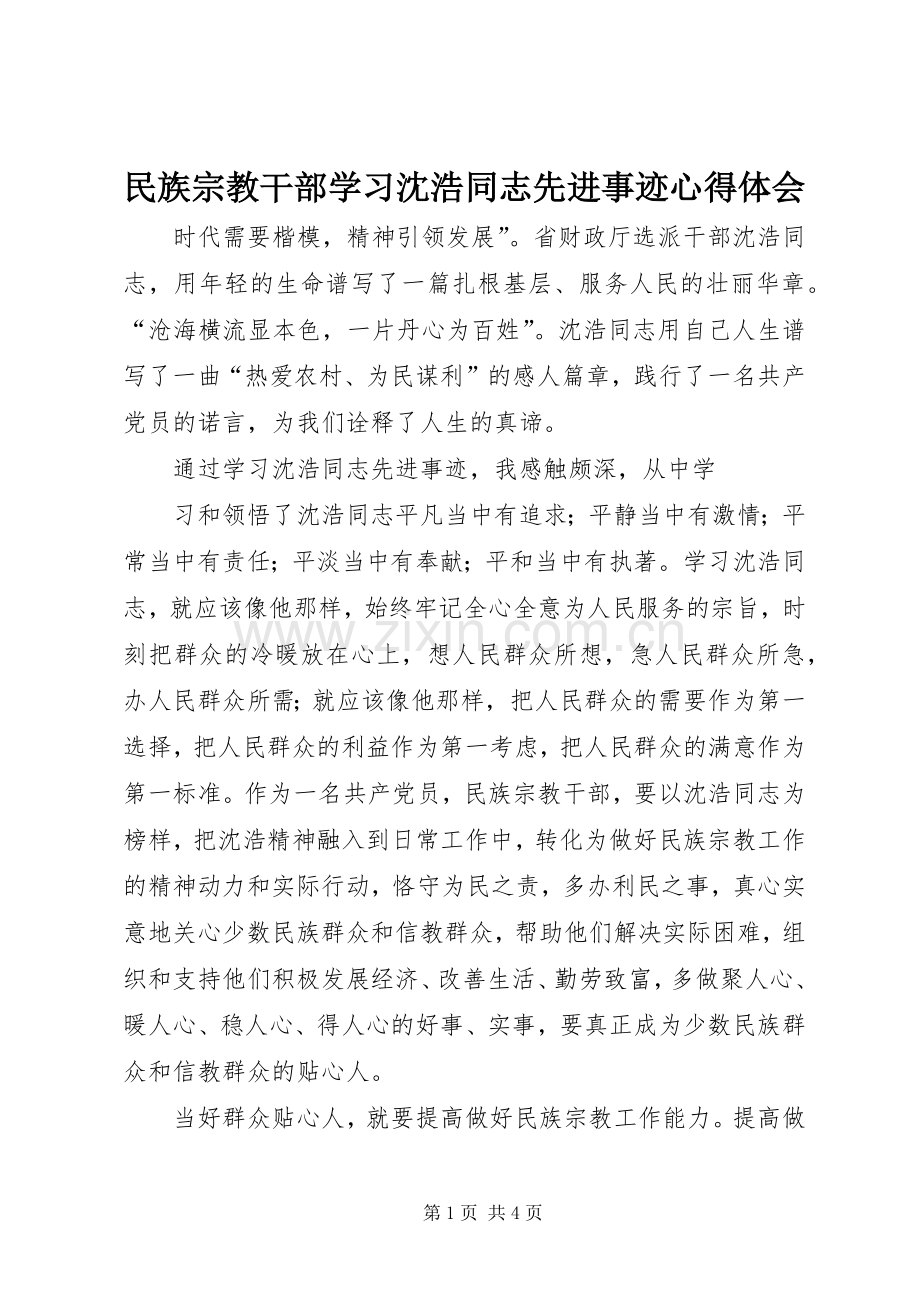 民族宗教干部学习沈浩同志先进事迹体会心得.docx_第1页