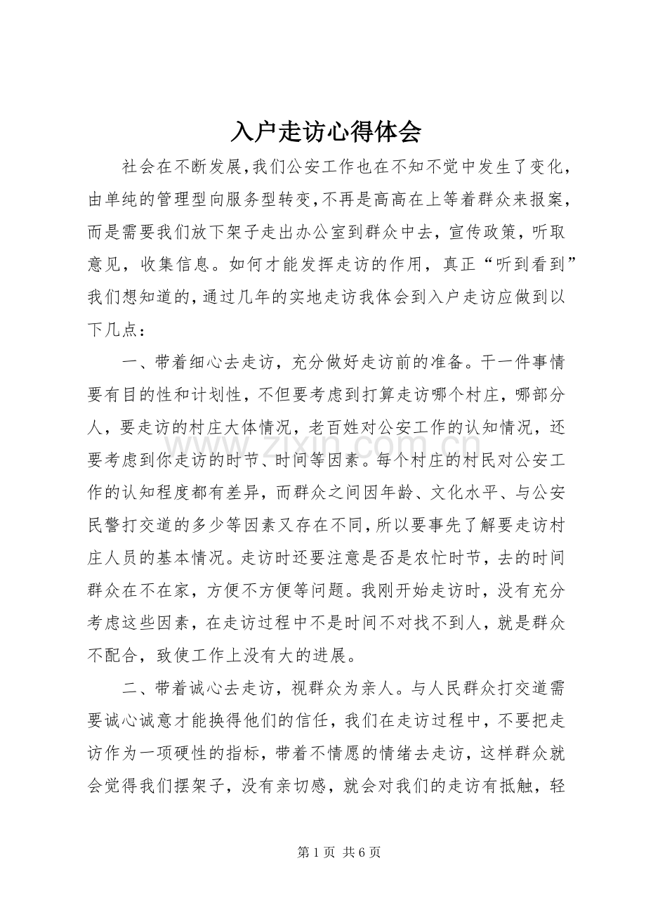 入户走访体会心得.docx_第1页