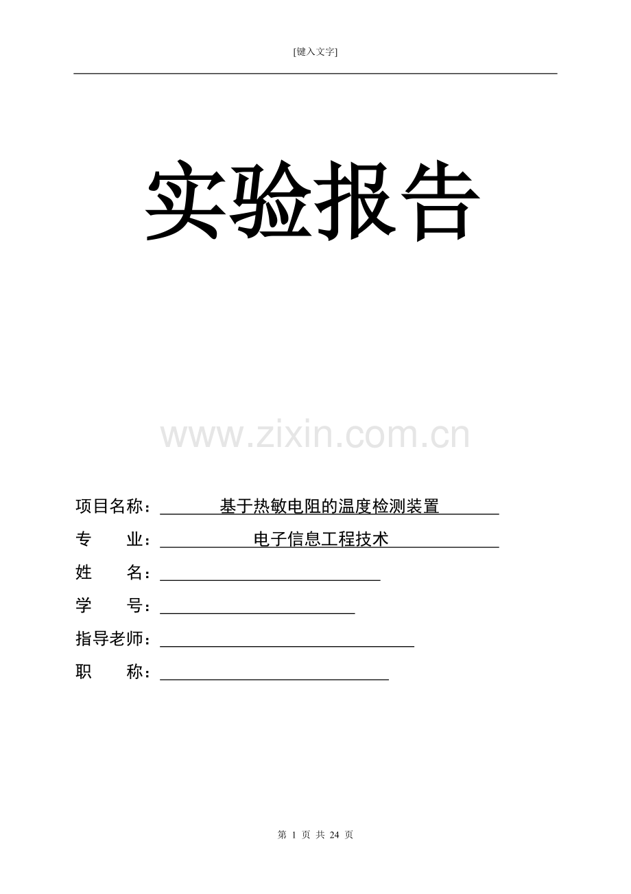 基于热敏电阻的温度检测装置.doc_第1页