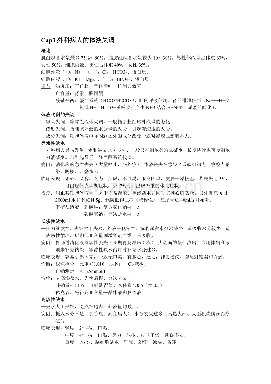 外科学读书笔记.doc_第1页