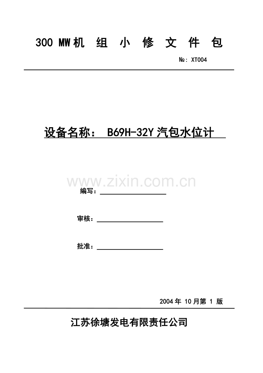 水位计维修作业标准.doc_第1页