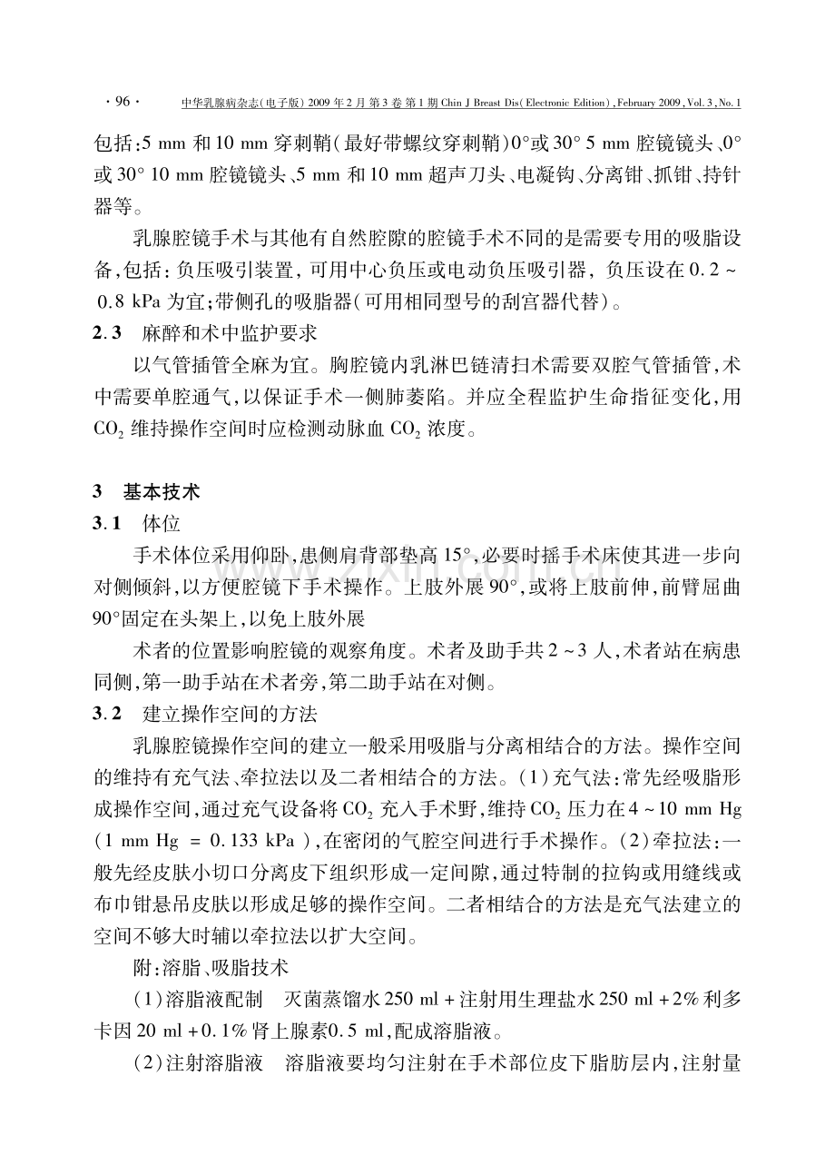 乳腺疾病腔镜手术技术操作指南(2008版).pdf_第2页