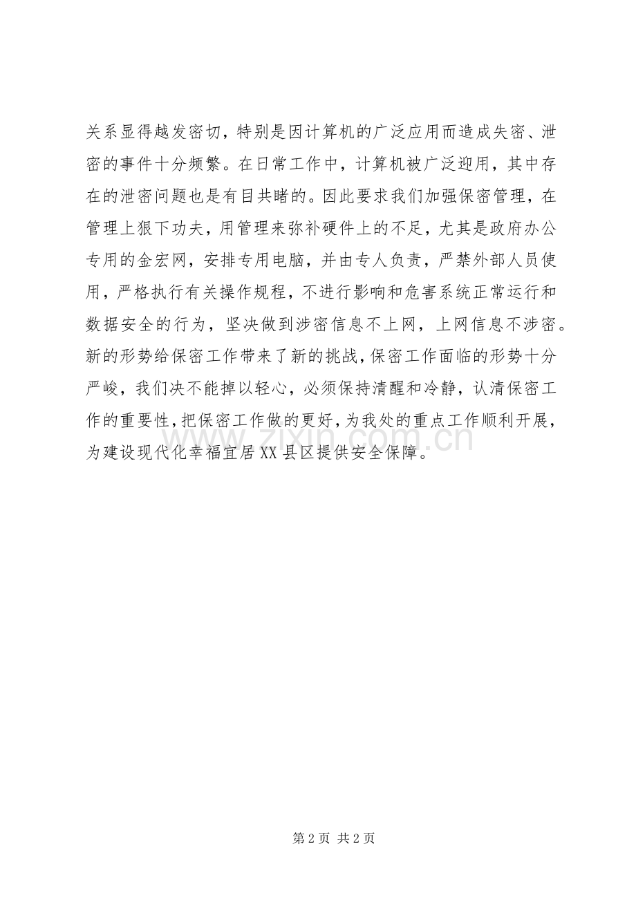 保密知识学习体会心得.docx_第2页