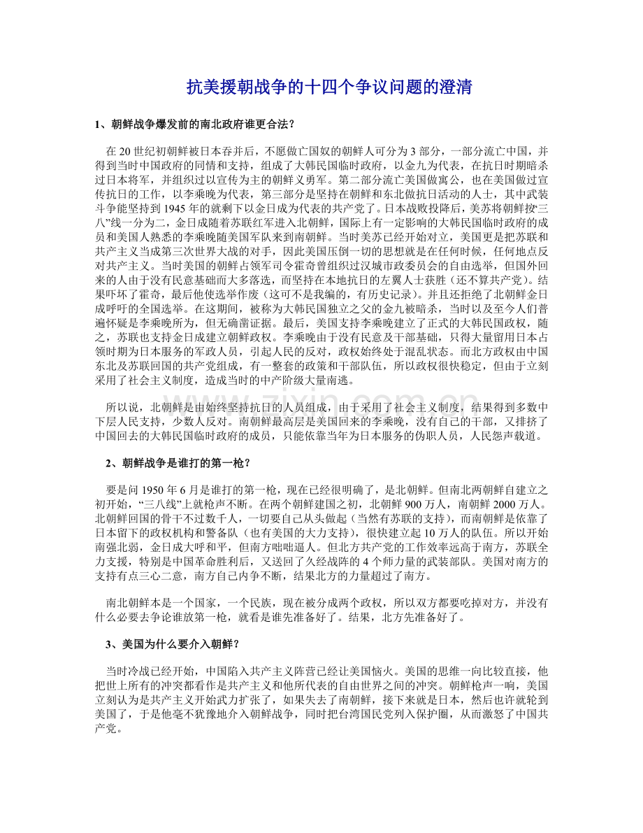 抗美援朝战争的十四个争议问题的澄清.doc_第1页