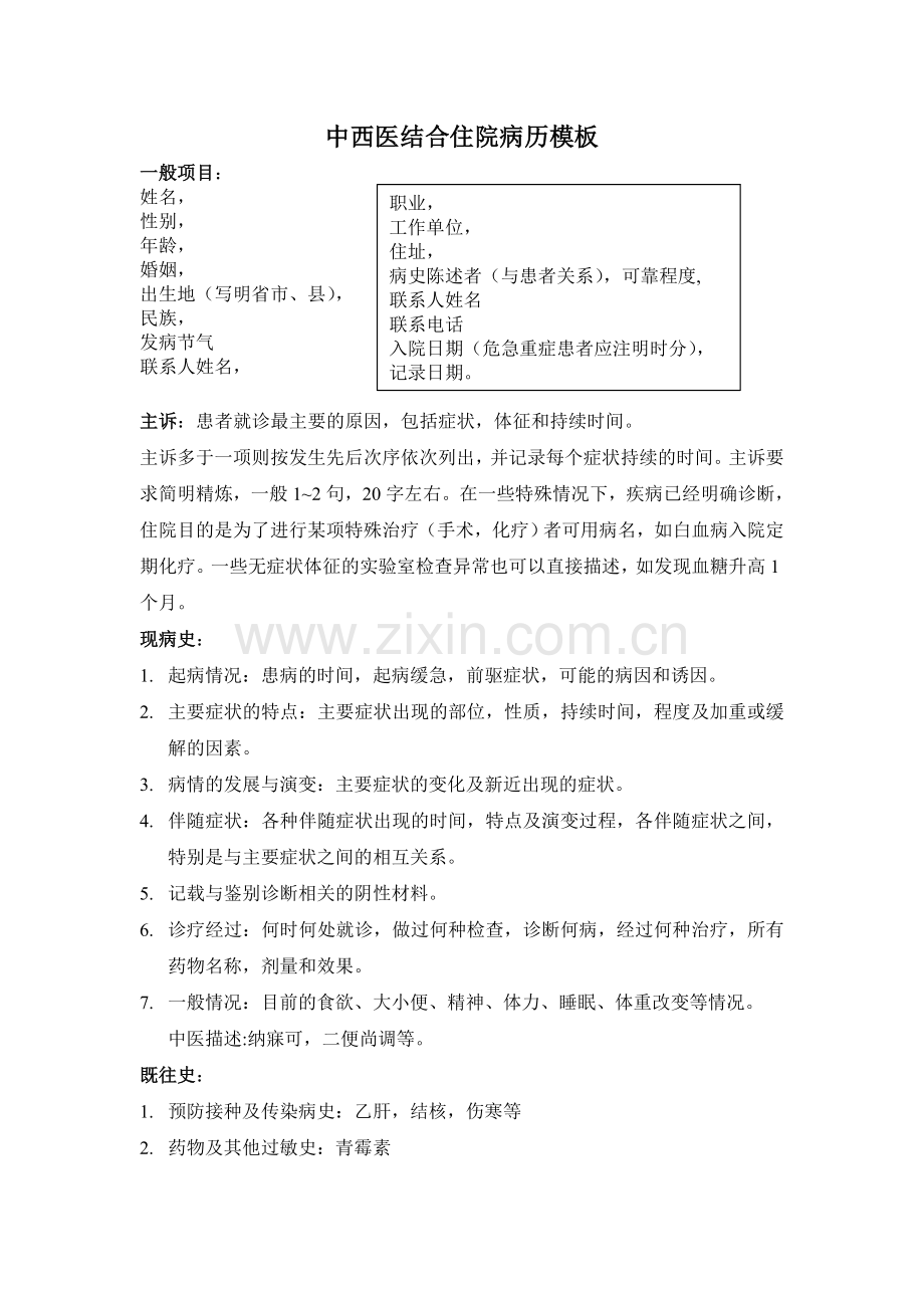 中西医结合住院病历模板.doc_第1页