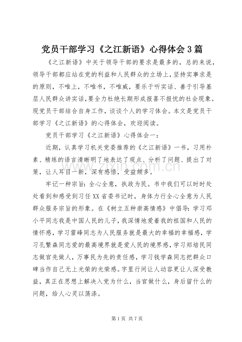 党员干部学习《之江新语》体会心得3篇.docx_第1页