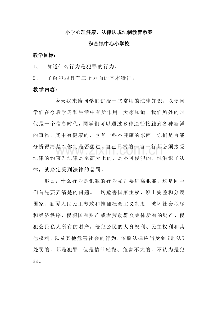 小学法律法规法制教育教案.doc_第1页