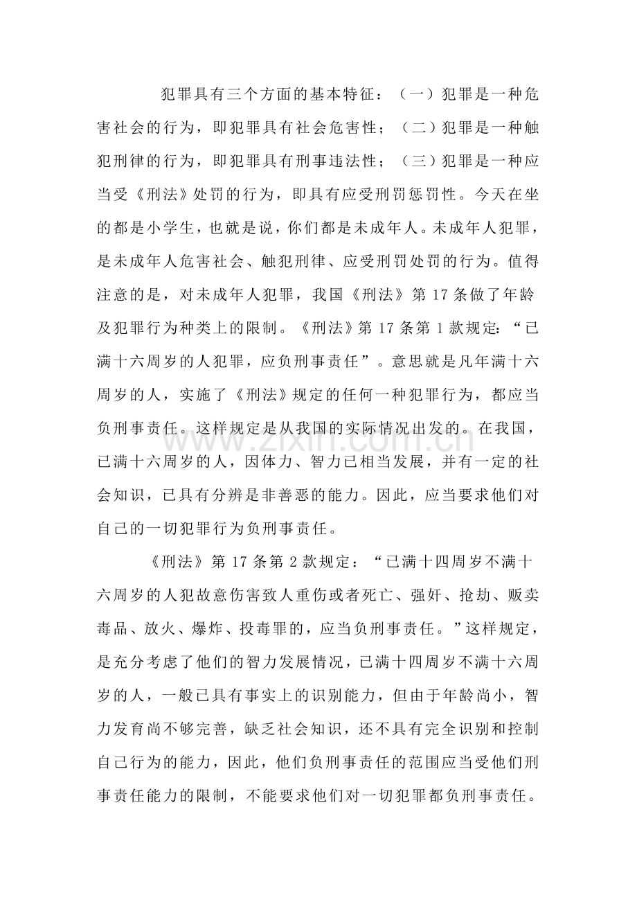 小学法律法规法制教育教案.doc_第2页