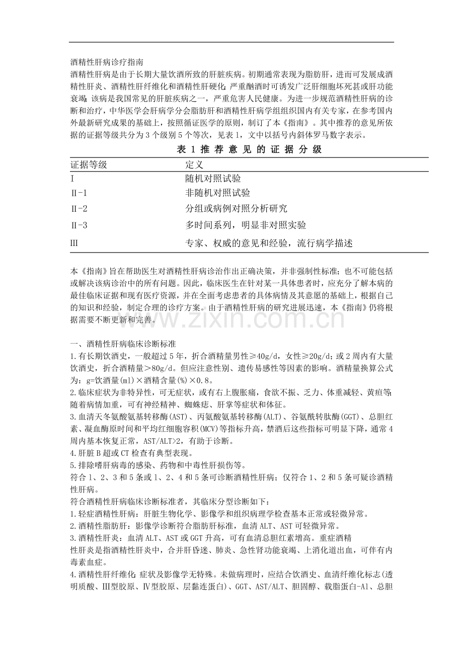 酒精性肝病诊疗指南.doc_第1页
