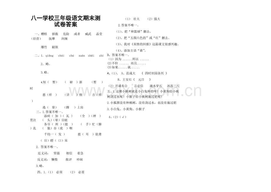 八一答案三年语文.doc_第1页