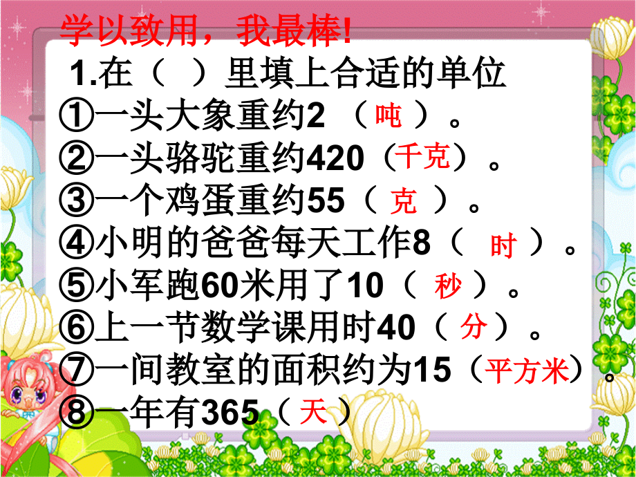小学数学北师大三年级学以致用-我最棒!.pptx_第1页