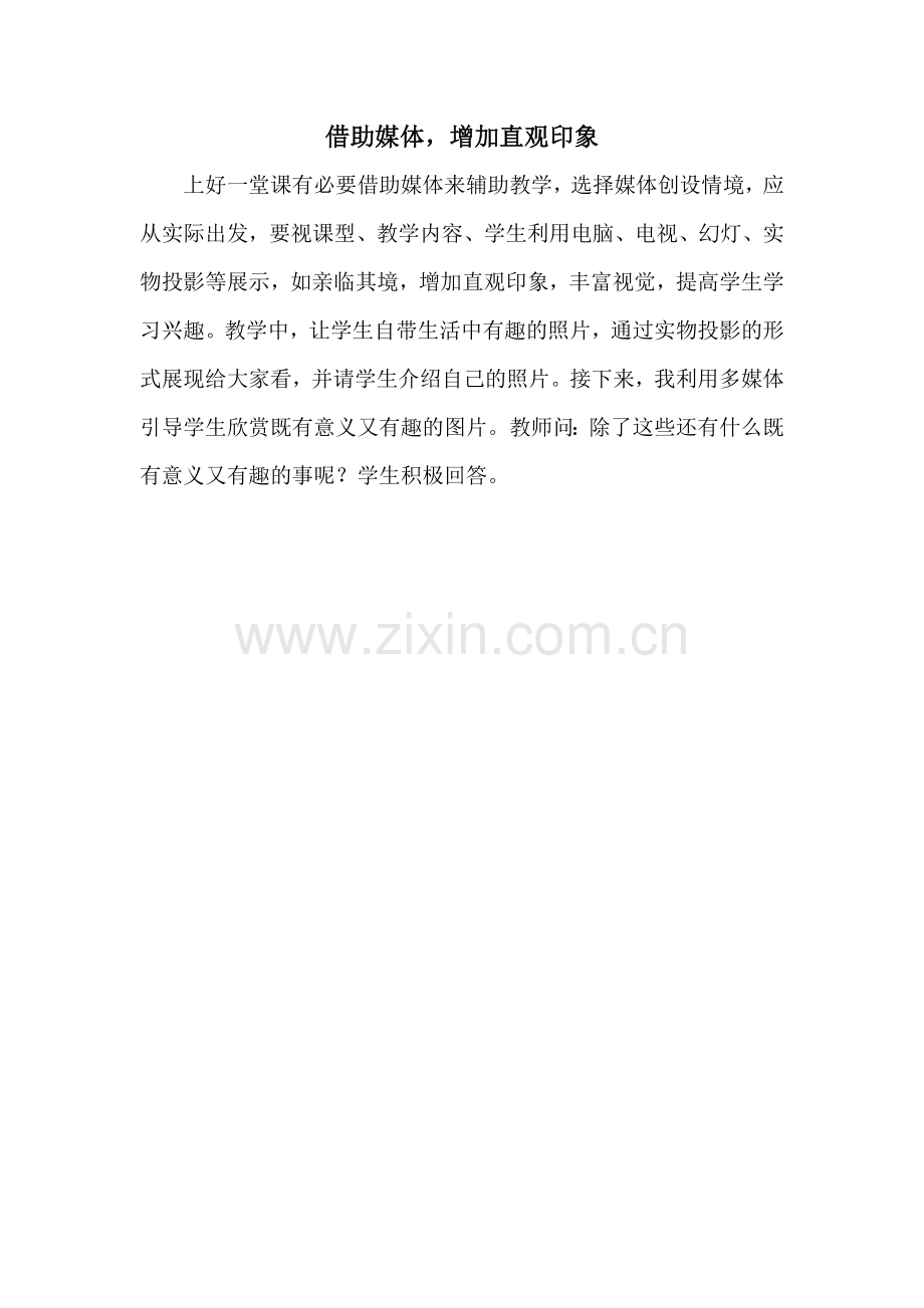 借助媒体增加直观印象.docx_第1页