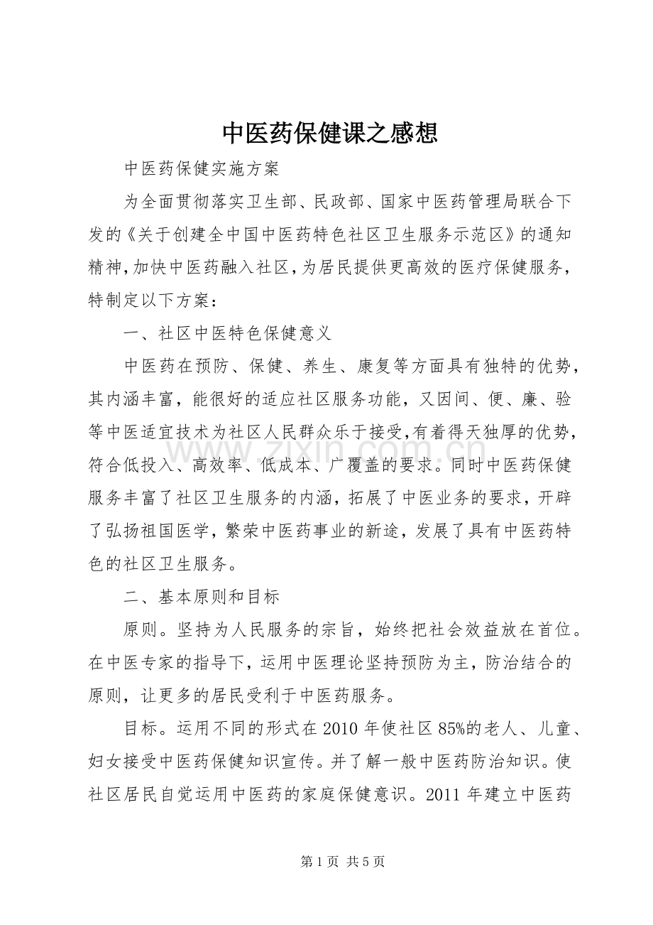 中医药保健课之感想.docx_第1页