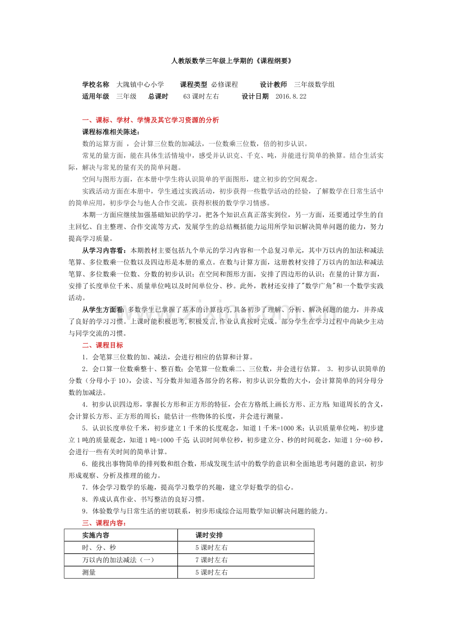 人教版数学三年级上学期全册《课程纲要》.doc_第1页