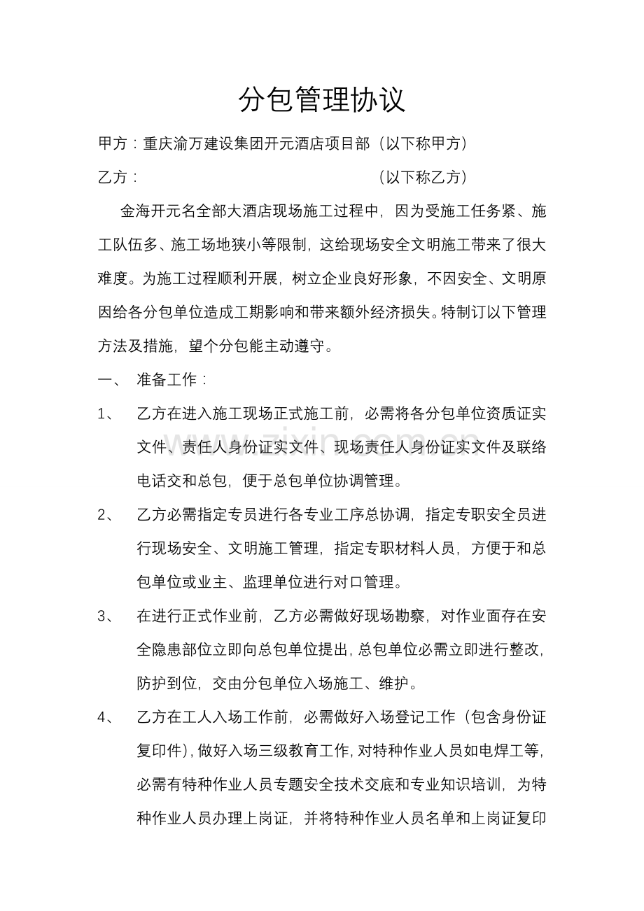 酒店项目部分包管理协议模板.doc_第1页