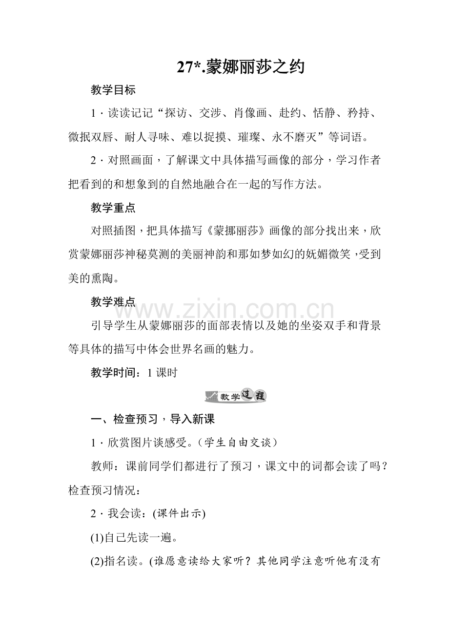 《蒙娜丽莎之约》教学设计.doc_第1页