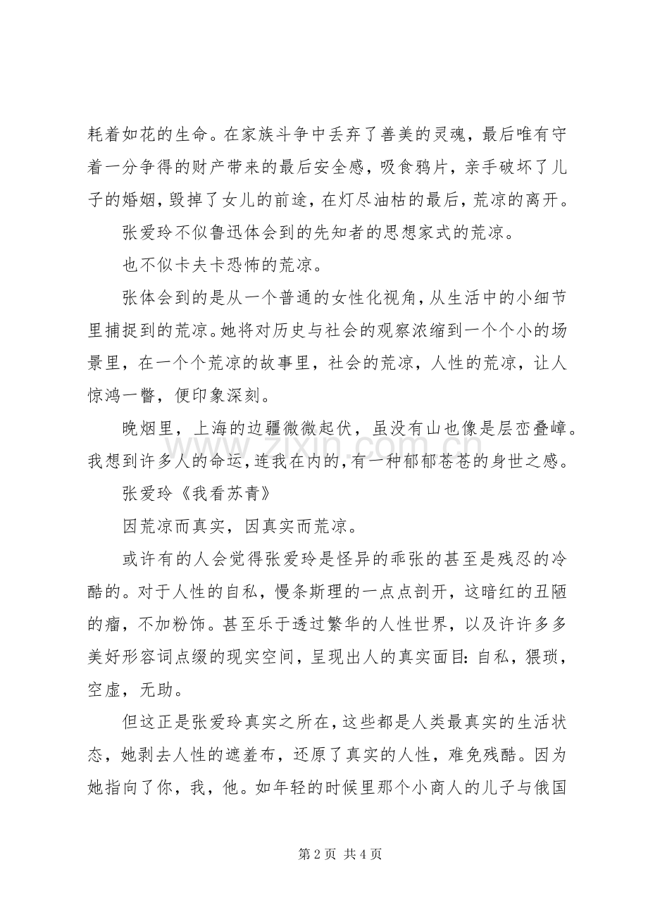 读《张爱玲小说全集》有感.docx_第2页