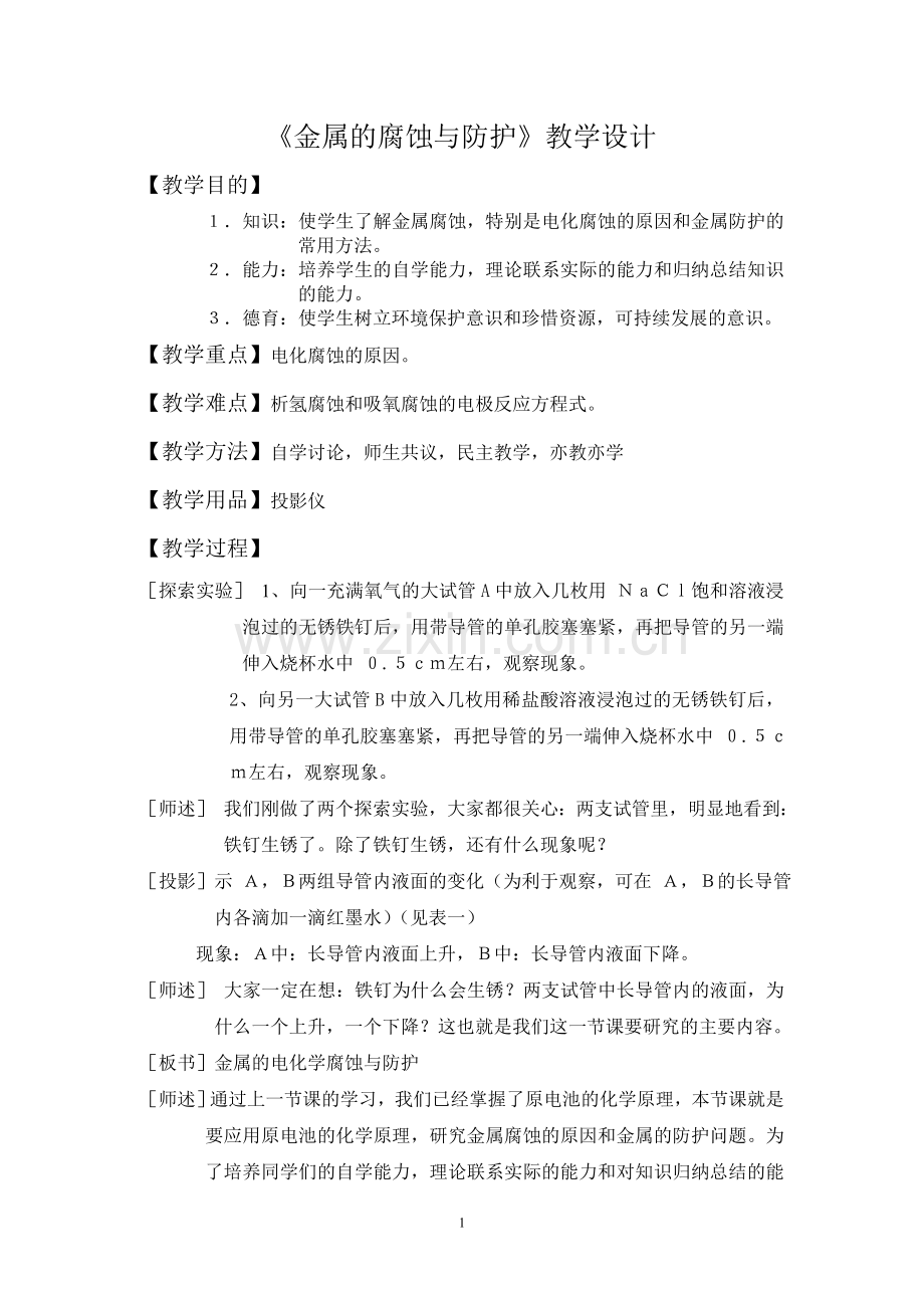 金属的腐蚀与防护.doc_第1页