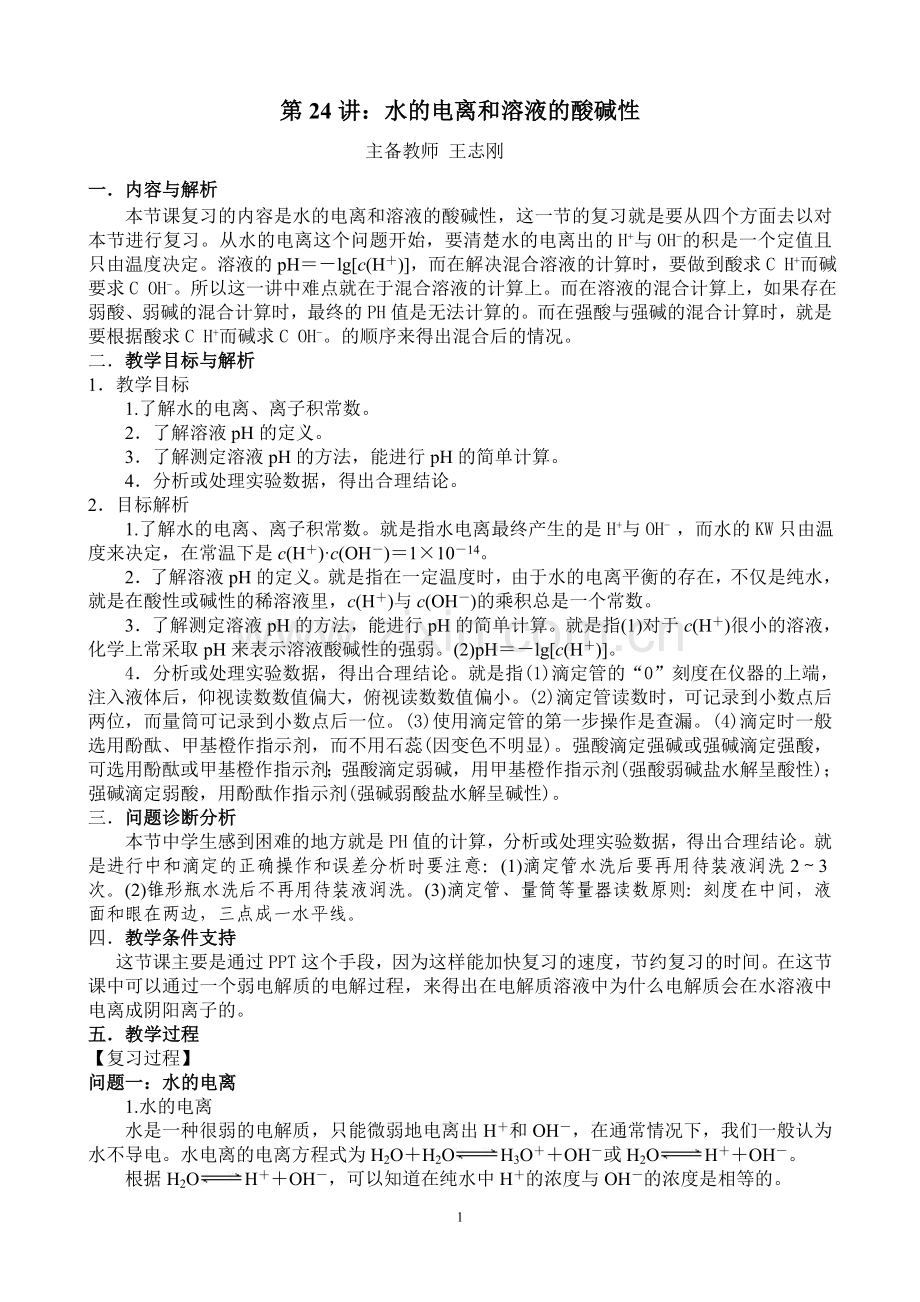 第24讲：水的电离和溶液的酸碱性.doc_第1页