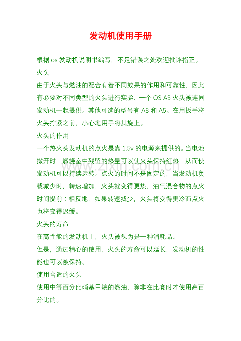 发动机使用手册.doc_第1页