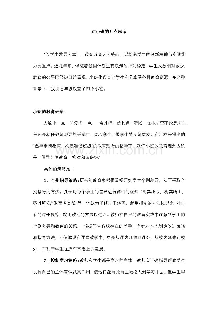 对小班的几点思考.doc_第1页