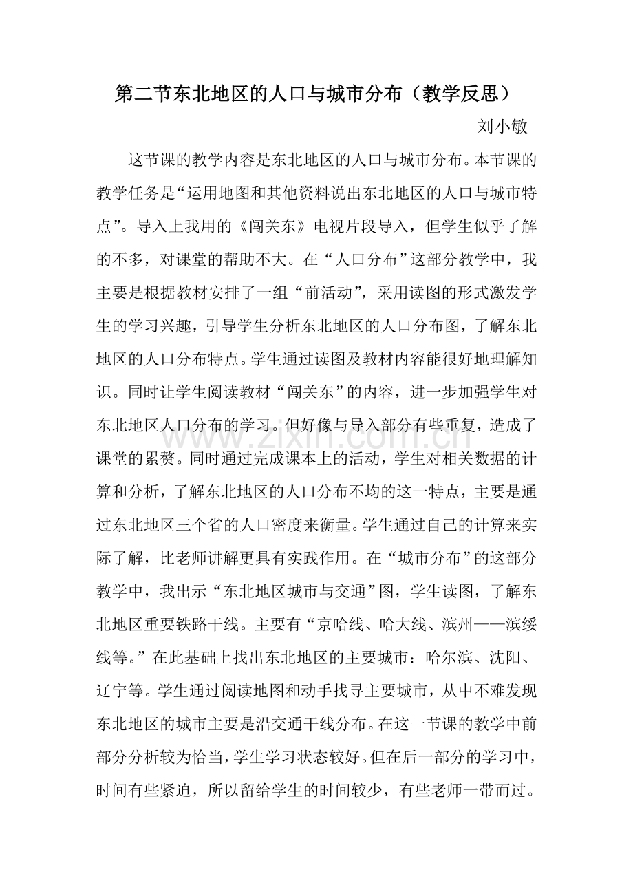第二节东北地区的人口与城市分布教学反思.doc_第1页