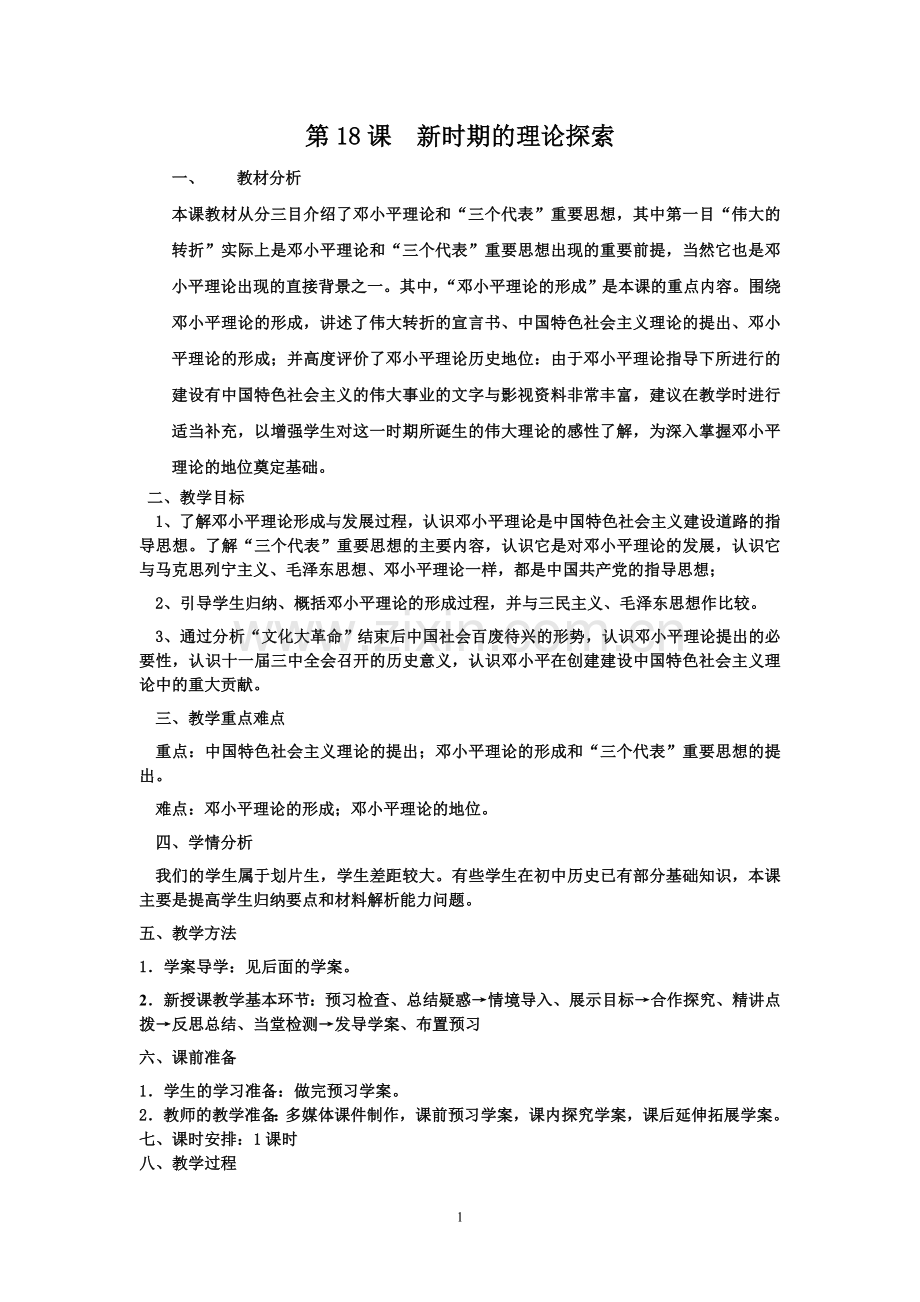第18课新时期的理论探索 教案(人教版必修3).doc_第1页