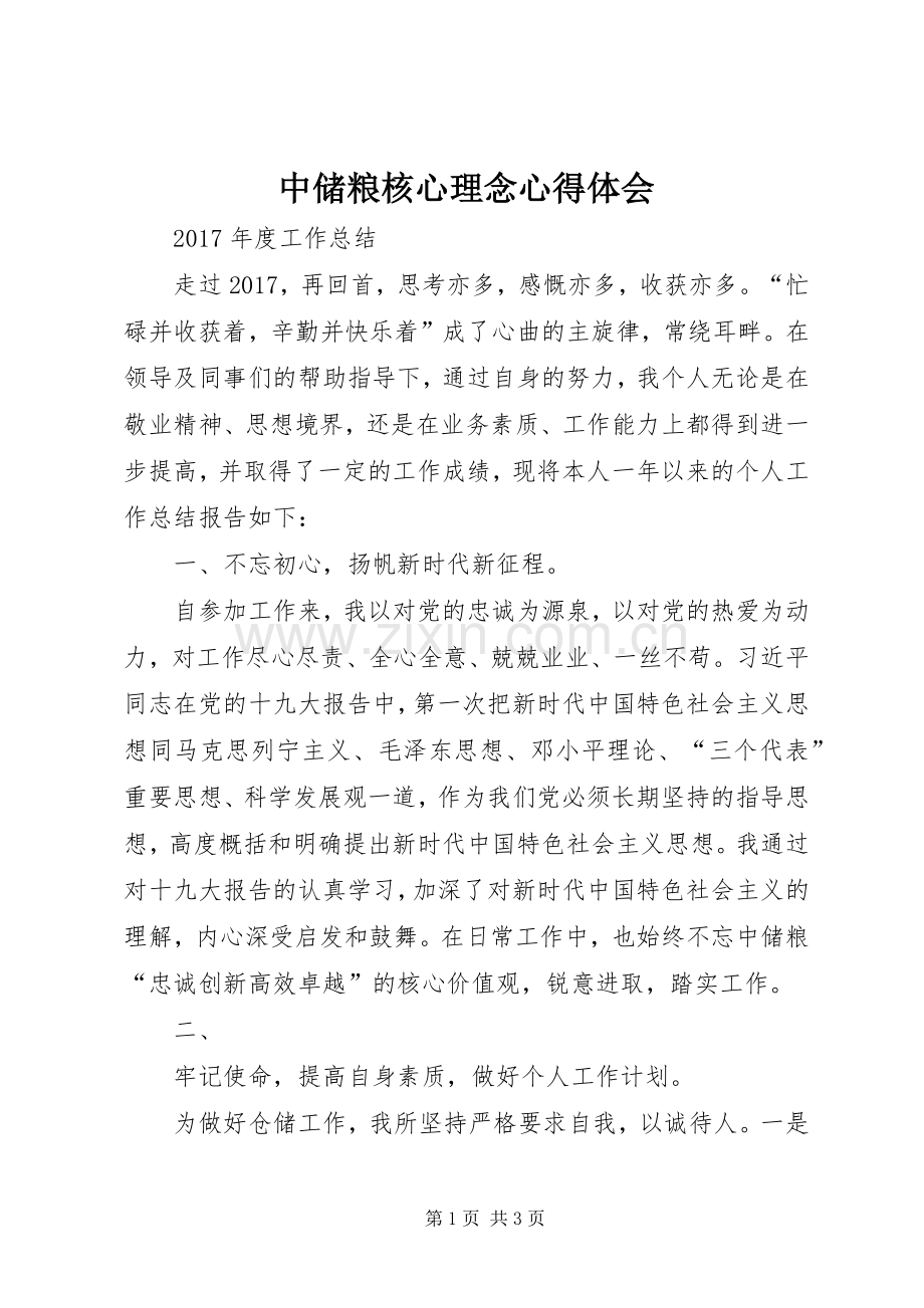 中储粮核心理念体会心得.docx_第1页