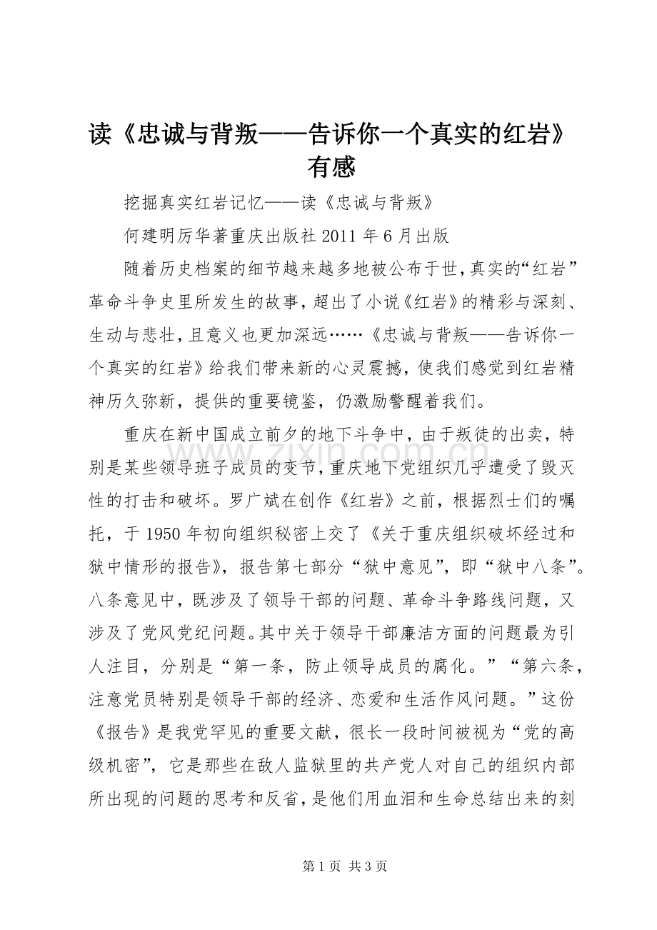 读《忠诚与背叛——告诉你一个真实的红岩》有感.docx_第1页
