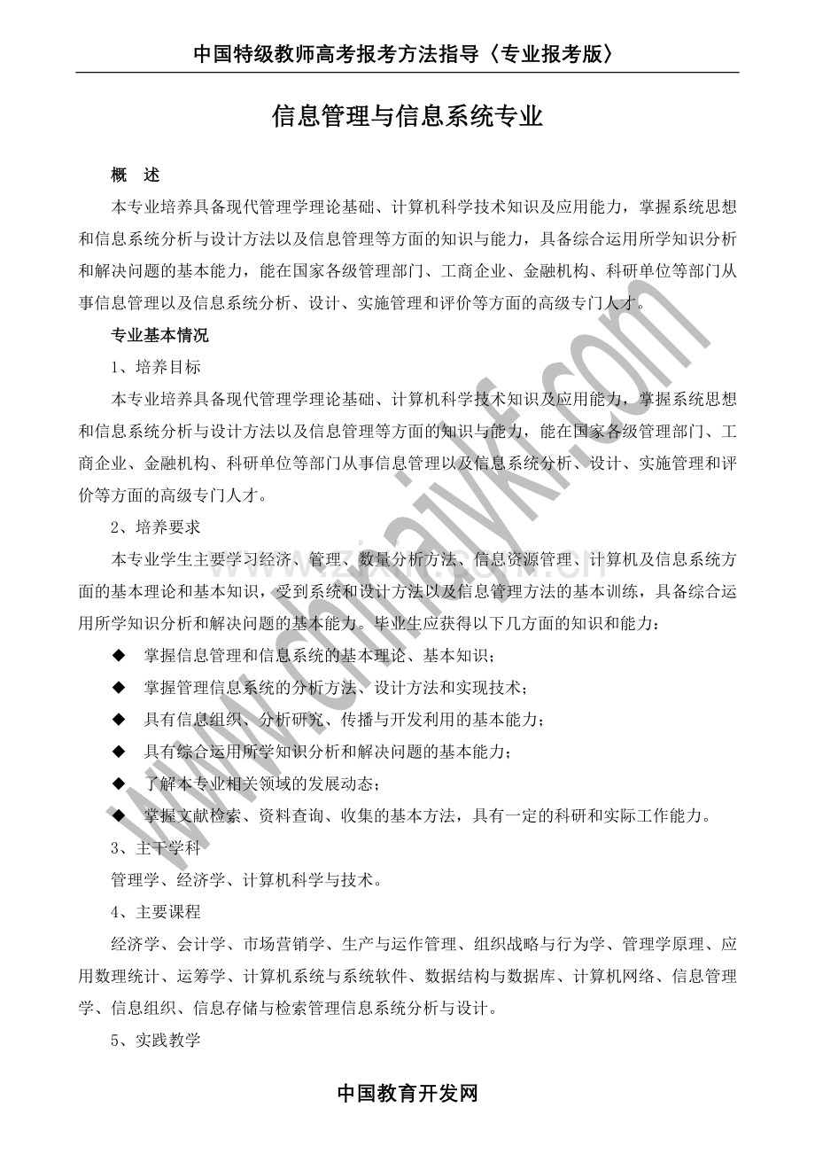 管理科学与工程类-信息管理与信息系统专业.doc_第1页