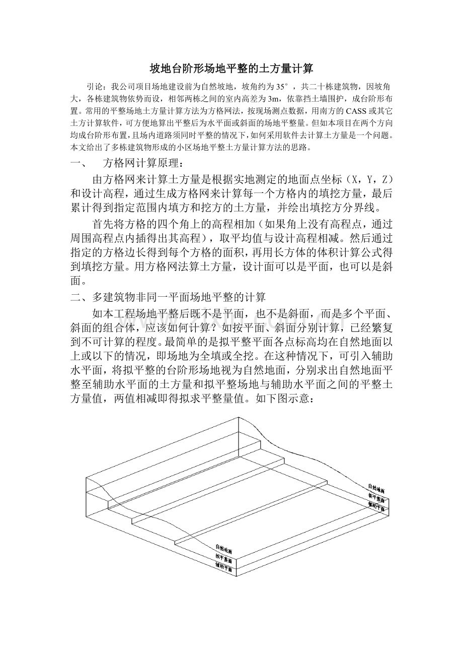 坡地台阶形场地平整的土方量计算.doc_第1页