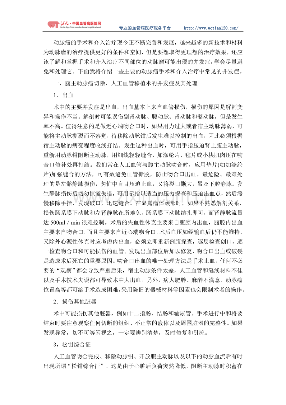 动脉瘤手术介入并发症的防治.doc_第1页