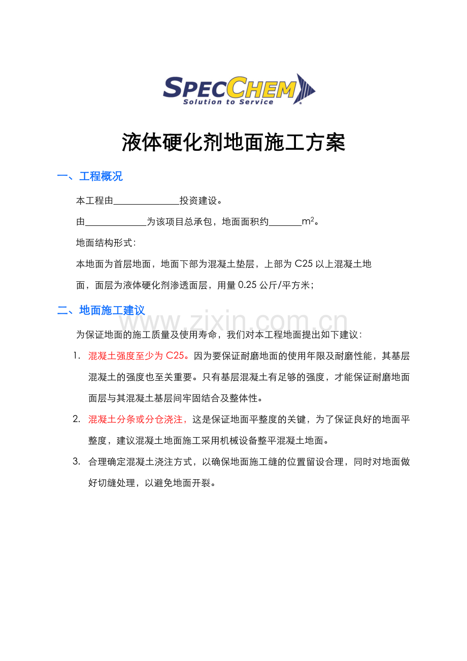 混凝土地坪+液体硬化剂施工方案施贝化学中国.doc_第1页