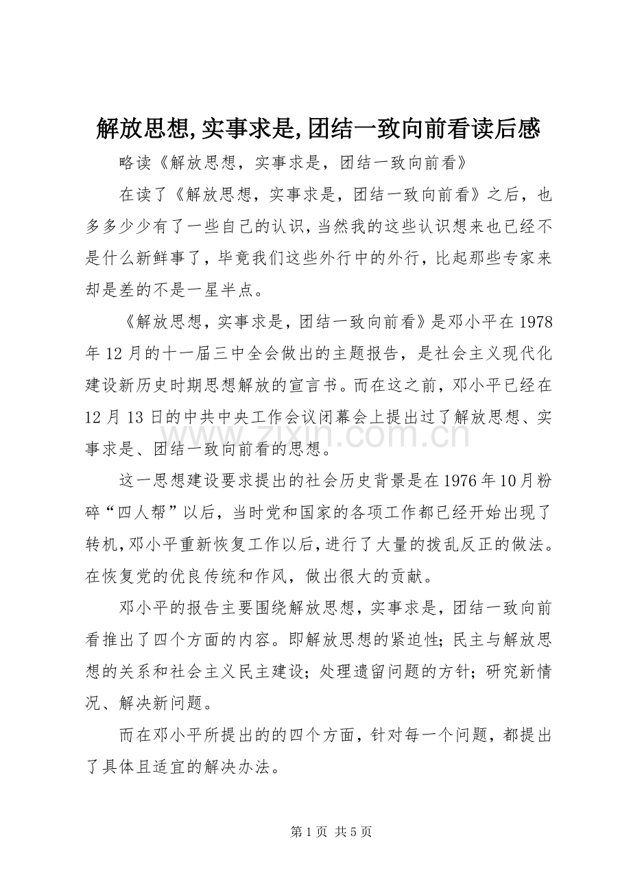 解放思想,实事求是,团结一致向前看读后心得.docx_第1页