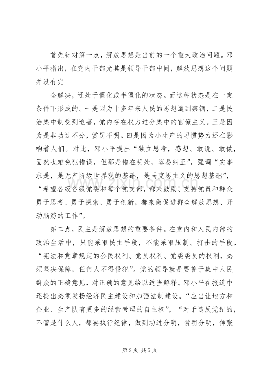 解放思想,实事求是,团结一致向前看读后心得.docx_第2页