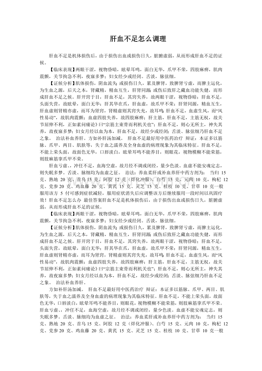 肝血不足怎么调理.doc_第1页