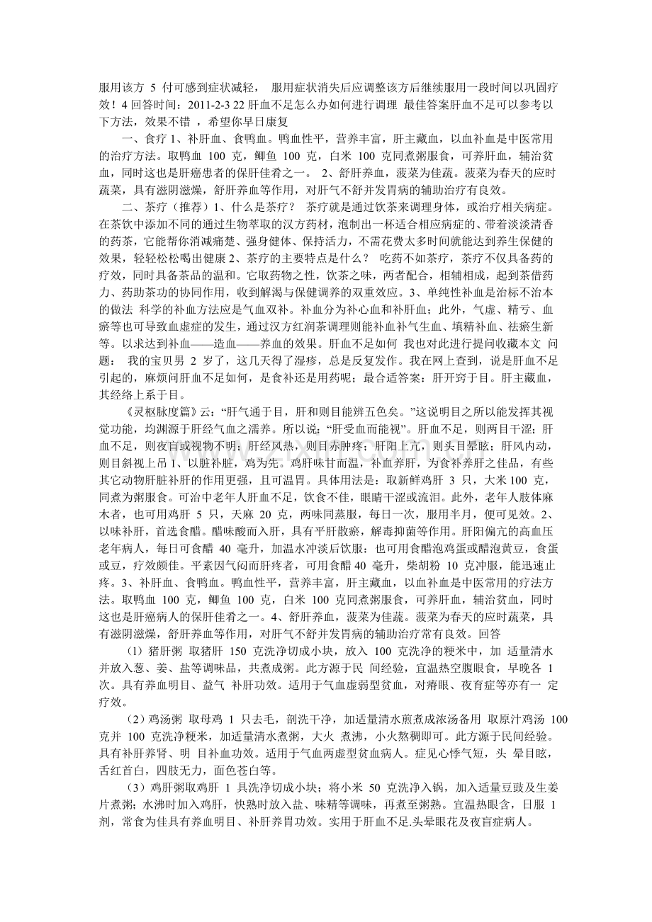 肝血不足怎么调理.doc_第2页