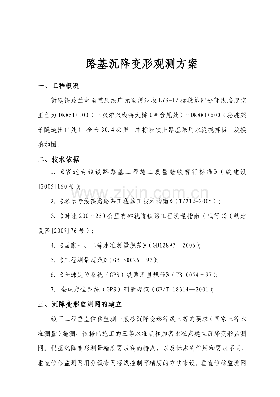 路基沉降方案.doc_第1页