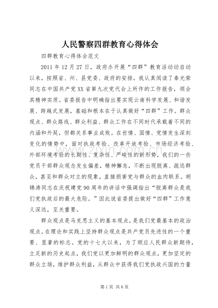 人民警察四群教育体会心得.docx_第1页