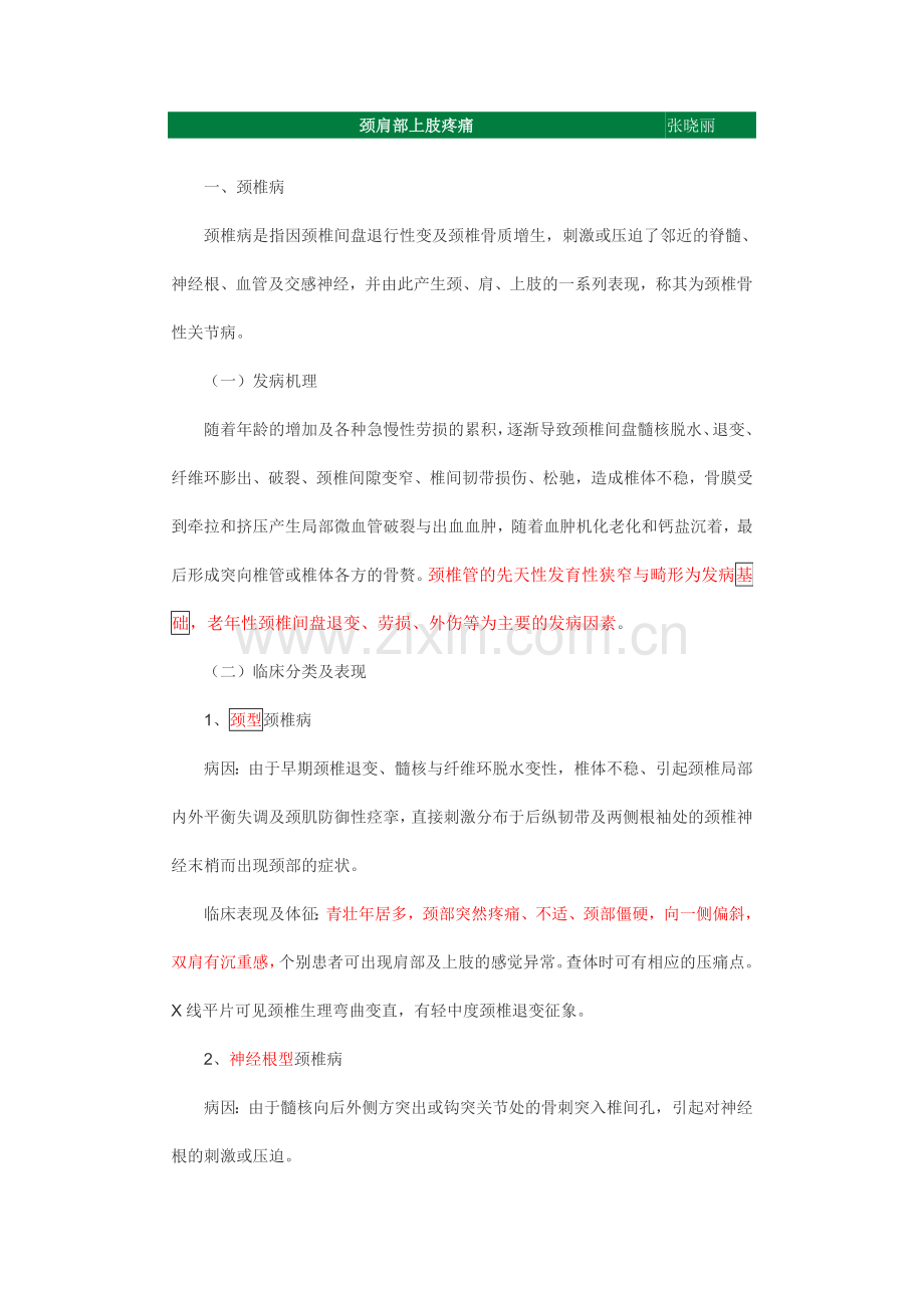 颈肩部上肢疼痛.doc_第1页